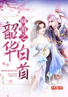 網游之韶華白首在線閱讀
