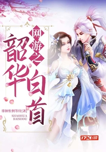 網游之韶華白首