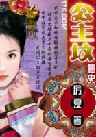 公主墳秘史在線閱讀