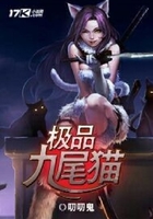 極品九尾貓在線閱讀