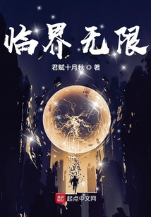 臨界無限
