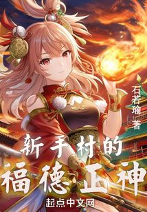 新手村的福德正神