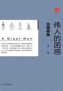 偉人的困惑：治國者卷