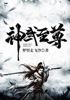 神武至尊在线阅读