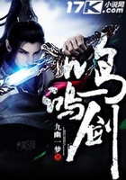 鳴鴻劍在線閱讀