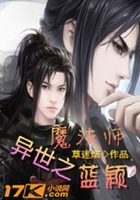 异世之魔法师蓝颖