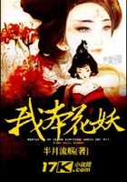 我本花妖在線閱讀