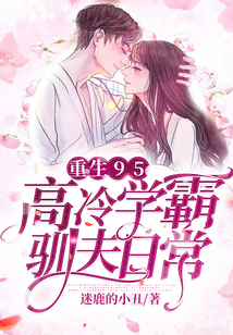 重生95：高冷學霸馴夫日常