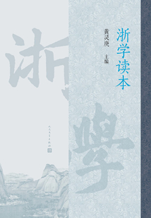 浙學讀本