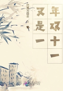 又是一年雙十一