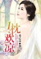 一枕欢凉:总裁谋爱无下限