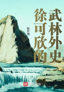 徐可欣的武林外史