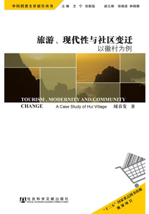 旅游、現(xiàn)代性與社區(qū)變遷:以徽村為例