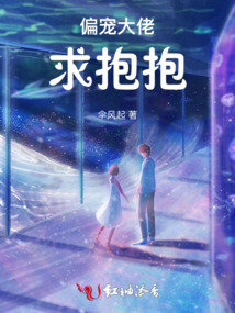 偏寵大佬求抱抱