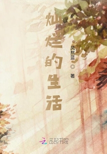 燦爛的生活