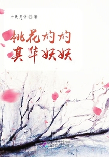 桃花灼灼其華妖妖