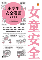 小学生安全漫画：女童安全在线阅读