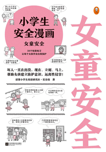 小學生安全漫畫:女童安全