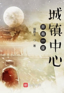 开局一座城镇中心