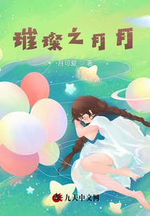 璀璨之月月
