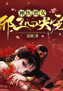 神醫庶女：邪王心尖寵