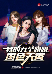 我的九個(gè)女神姐姐