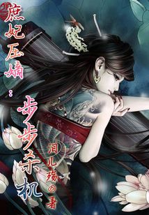 庶妃壓嫡：步步殺機(jī)