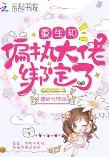 重生和偏執(zhí)大佬綁定了