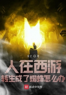 人在西游轉生成了蜘蛛怎么辦