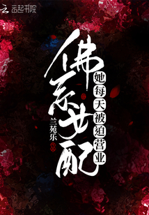 佛系女配她每天被迫營業(yè)