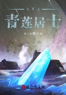 斗羅之青蓮居士