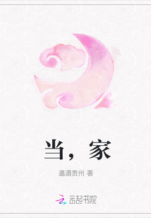 當，家