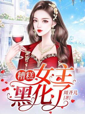 糟糕,女主黑化了在线阅读