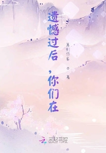 遺憾過后，你們在