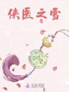 俠醫之雪在線閱讀
