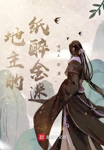 地主的紙醉金迷