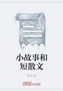 小故事和短散文