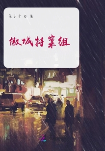 徽城特案組