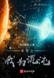 末世之我為混沌