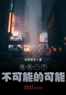 等待一個不可能的可能