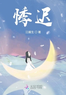 悸遲