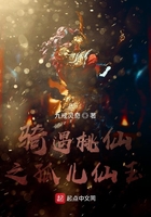 騎遇桃仙之孤兒仙玉在線閱讀