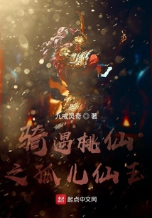騎遇桃仙之孤兒仙玉