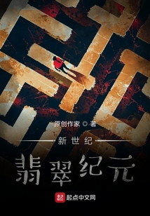 新世紀：翡翠紀元