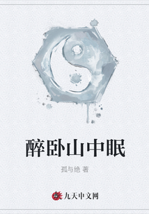 醉臥山中眠