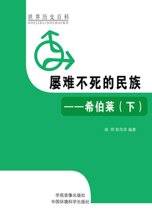 屡难不死的民族：希伯莱下（世界历史百科）