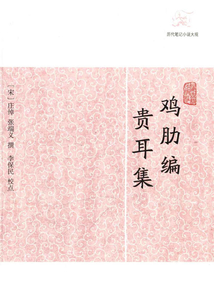 雞肋編·貴耳集