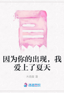 因為你的出現，我愛上了夏天