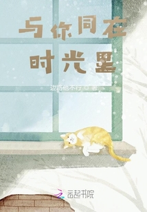 與你同在時光里