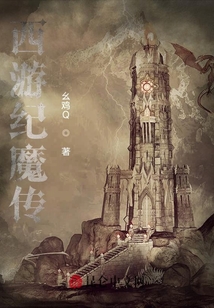 西行紀魔傳